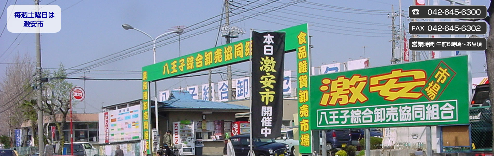 八王子綜合卸売市場 八王子綜合卸売協同組合 激安市 毎週土曜は激安市開催 八王子綜合卸売市場 八王子綜合卸売協同組合 激安市 毎週土曜は激安市開催